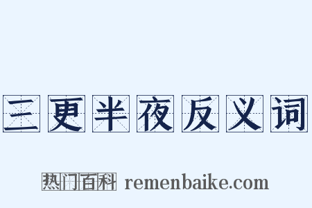 三更半夜反义词是什么意思的图片